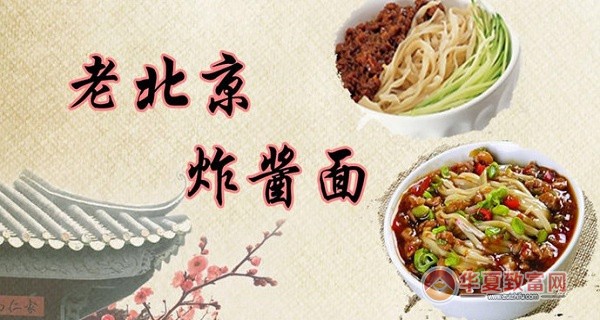 老北京炸酱面加盟